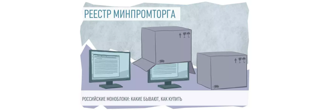 ПК в реестре Минпромторга